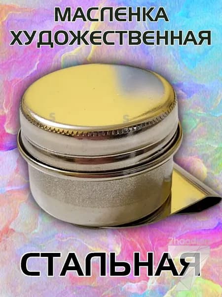 Масленка художественная из нержавеющей стали, одинарная для художников, с крышкой, диаметр 4 см(светло-серый)