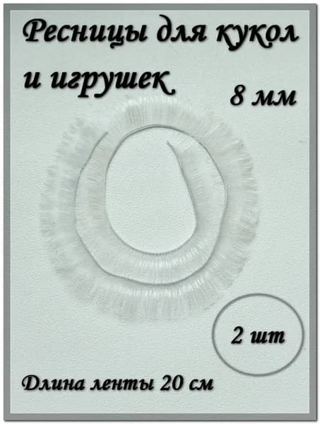 Ресницы для кукол и игрушек, 8 мм, белые, 2 шт./упк.