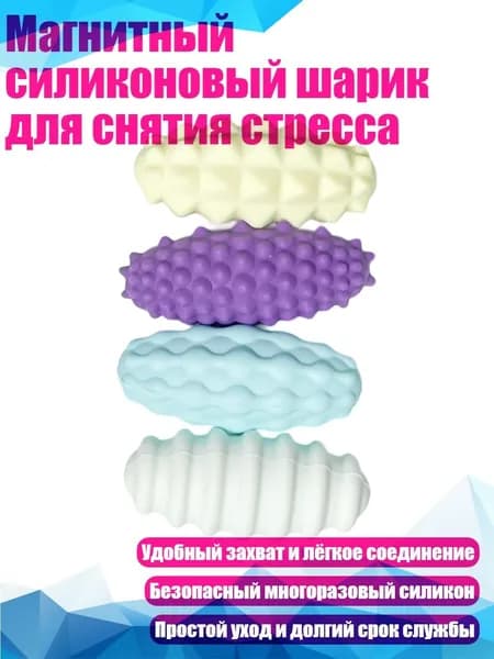 Магнитный силиконовый шарик для снятия стресса, Цвет макарон