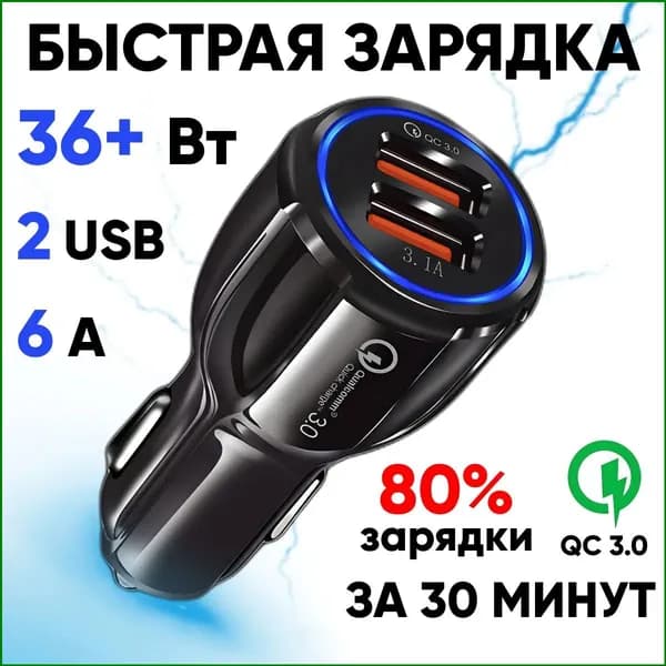 Универсальный адаптер питания для автомобильного прикуривателя с популярной функцией быстрой зарядки QC3.0, оснащенный двумя USBпортами суммарной мощностью 36W 6A и подсветкой
