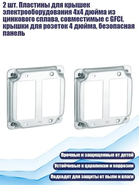 2 шт. Пластины для крышек электрооборудования 4x4 дюйма из цинкового сплава, совместимые с GFCI, крышки для розеток 4 дюйма, безопасная панель