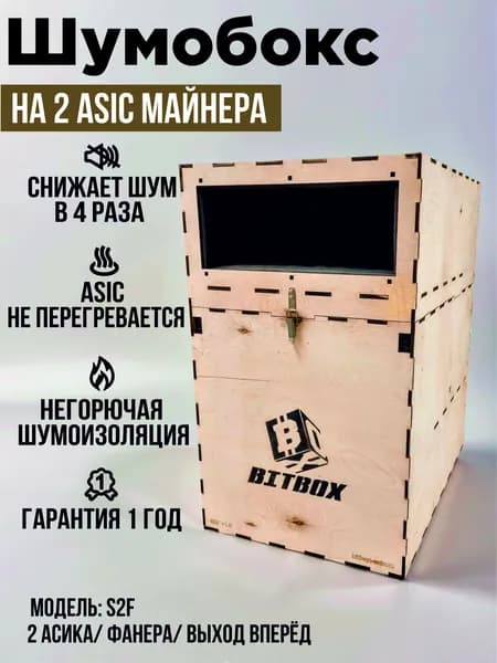 Шумобокс на 2 асика. Фанера. Выход вперёд. S2F