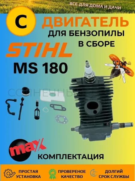 Двигатель бензопилы STIHL MS180 комплект MAX в сборе