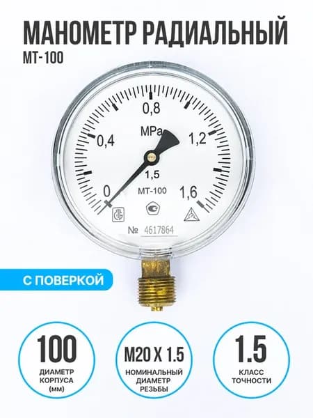 Манометр радиальный МТ-100 1,6 МПа (резьба - М20х1.5)
