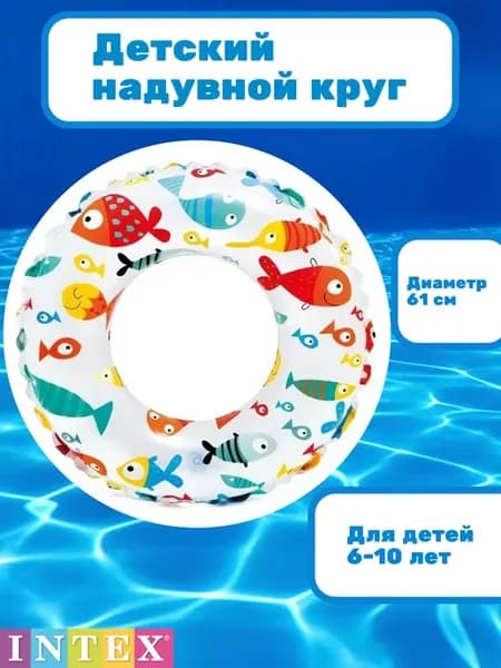 Круг надувной для плавания 61 см Интекс 59241 рыбки