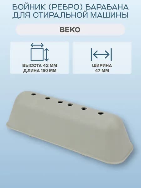 Бойник (ребро) барабана для стиральной машины Beko/2838080100