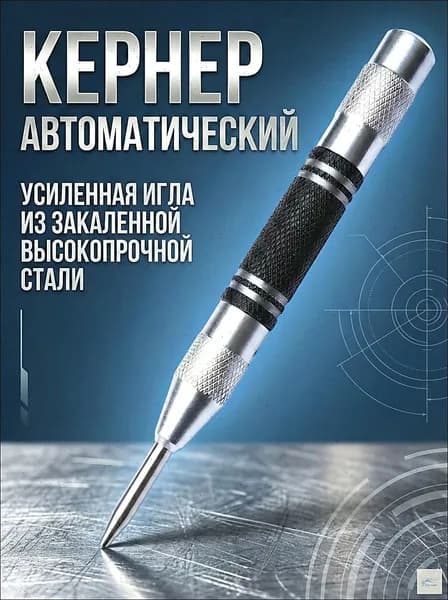 Кернер автоматический