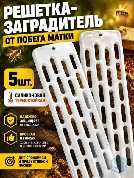5 шт, Решетка-заградитель от побега матки