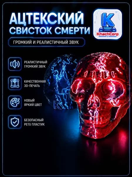 Ацтекский свисток смерти Громкий реалистичный звук разноцветный PETG KhachCorp