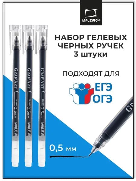 Набор черных гелевых ручек Малевичъ 0.5 мм, комплект 3 штуки