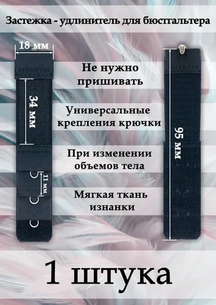 Аксессуар для бюстгальтера Женские штучки
