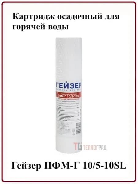 Картридж осадочный для горячей воды ПФМ-Г 10 5-10SL 28231