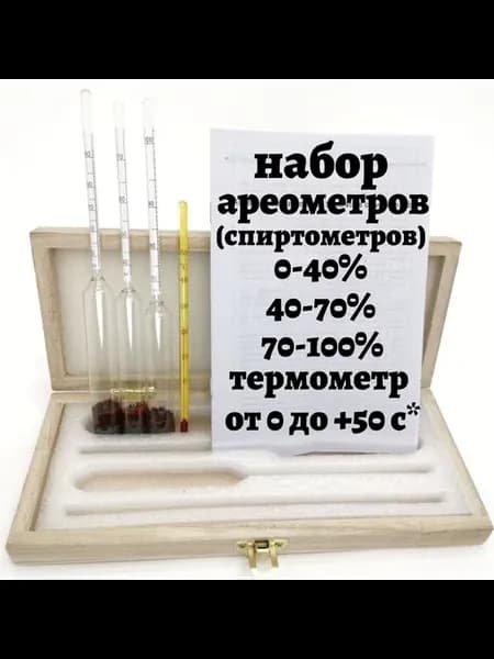 Набор ареометров (спиртометров) от 0 до 100%