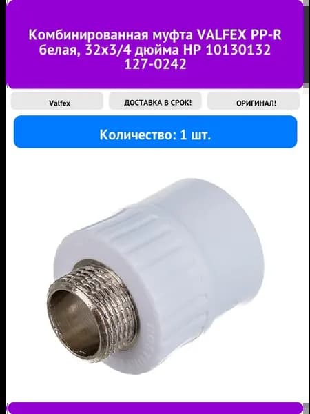 Комбинированная муфта PP-R белая, 32х3 4 дюйма НР 10