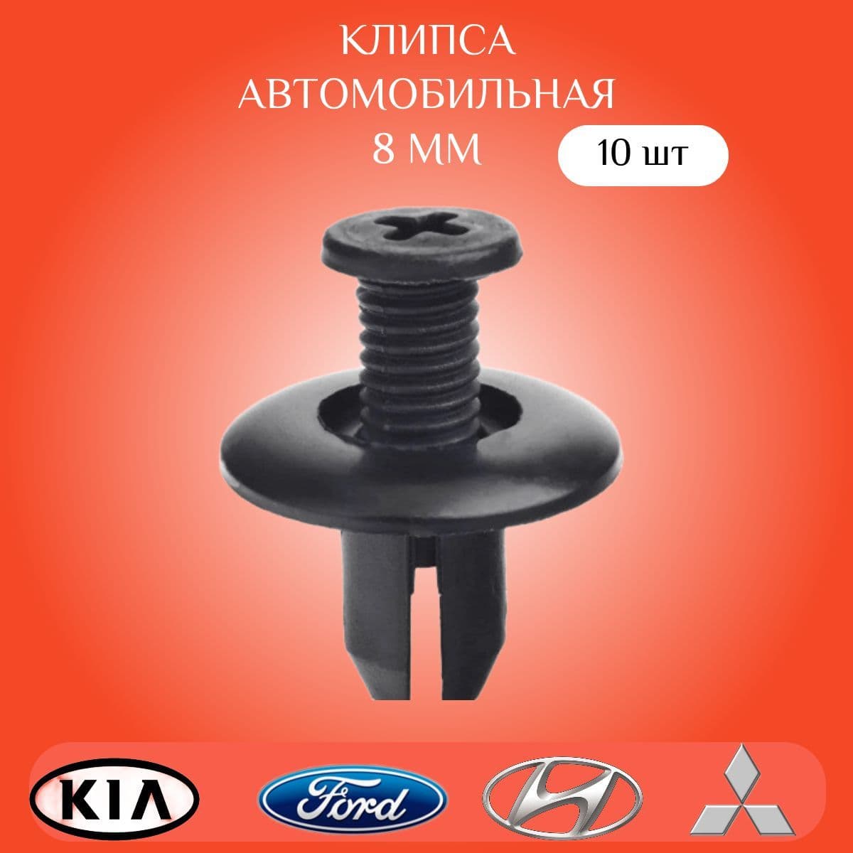 Клипса крепежная автомобильная, 8 мм, 10 шт.
