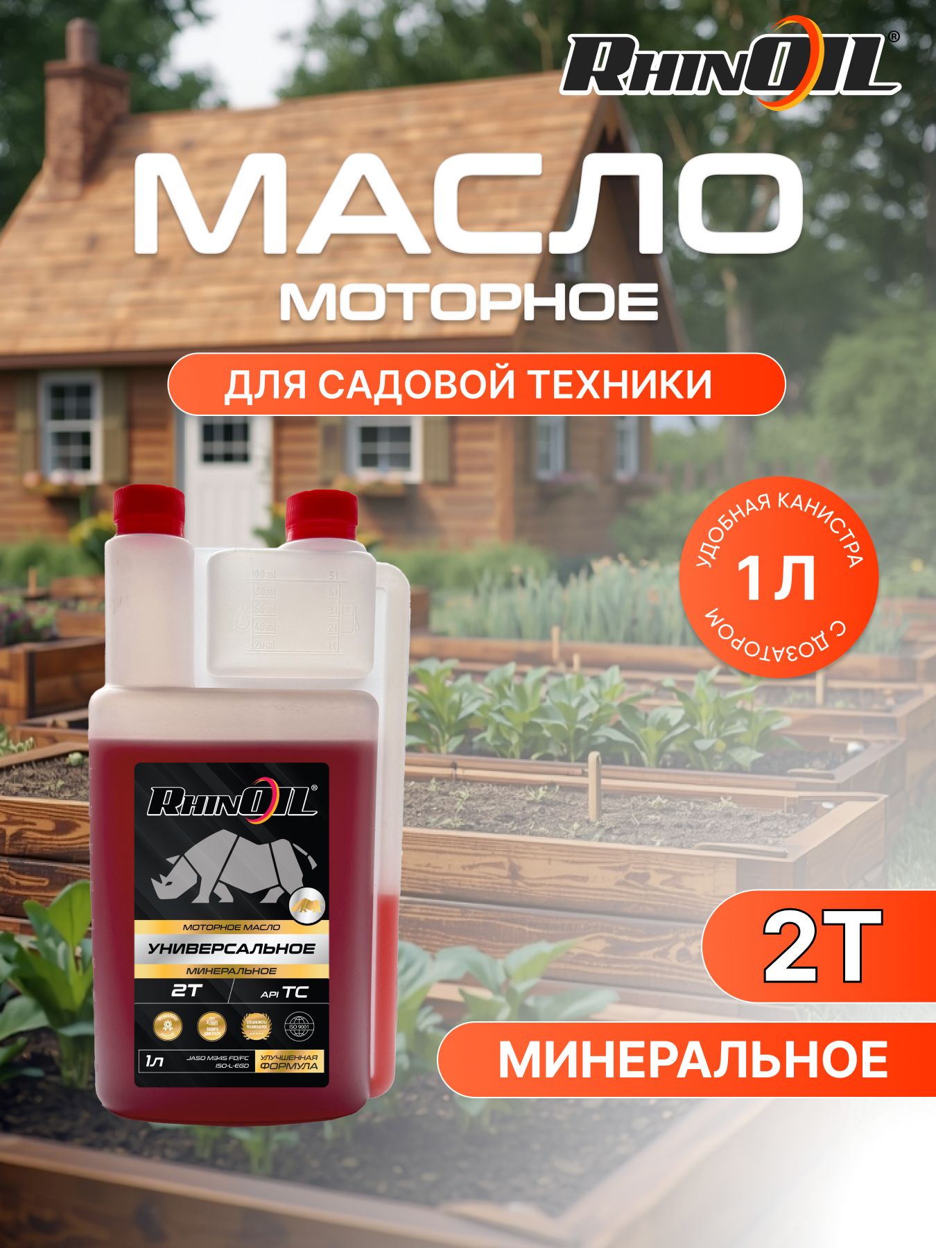 RhinOil масло для садовой техники  2Т Масло моторное, Минеральное, 1.03 л