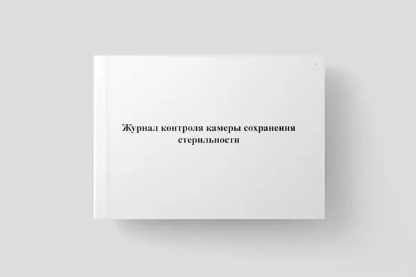 Журнал контроля камеры сохранения стерильности