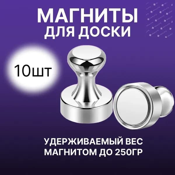 Магниты для холодильника/набор магнитов для доски 10штук