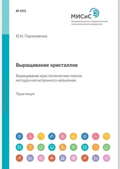 Выращивание кристаллов. Выращивание кристаллических пленок методом магнетронного напыления. Лабораторный практикум | Антипов Владимир Валентинович, Пархоменко Юрий Николаевич | Электронная книга
