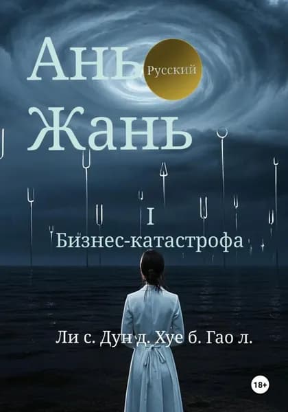 Ань Жань 1:Бизнес-катастрофа | Синьцзэ Ли | Электронная книга