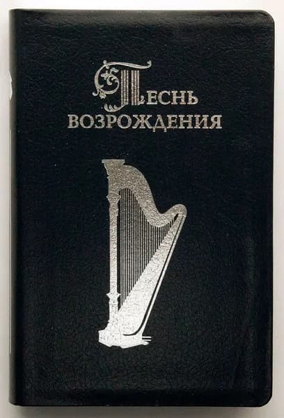 Песнь Возрождения, темно-синий кожаный переплет, серебряный обрез, 3055 гимнов