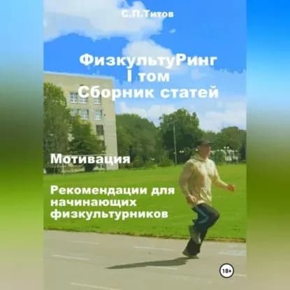 ФизкультуРинг. I том. Сборник статей. Мотивация. Рекомендации для начинающих физкультурников | Титов Сергей Петрович | Электронная аудиокнига