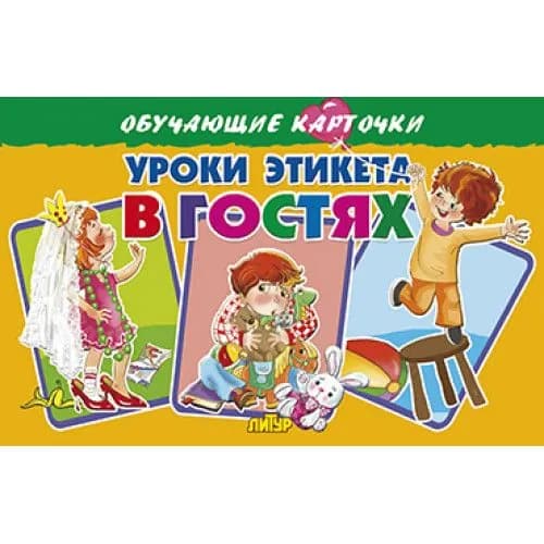 Уроки этикета в гостях (набор из 16 карточек) Литур