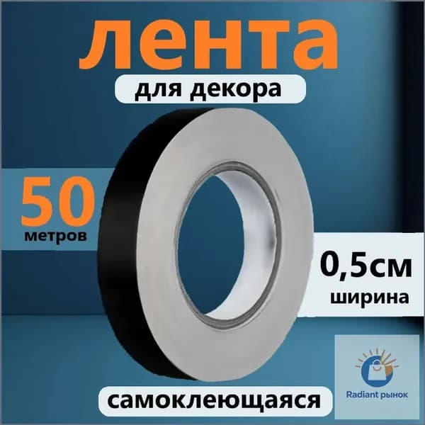 Лента для декора водостойкая самоклеющаяся, черная, ширина 0,5 см, длина 50 метров