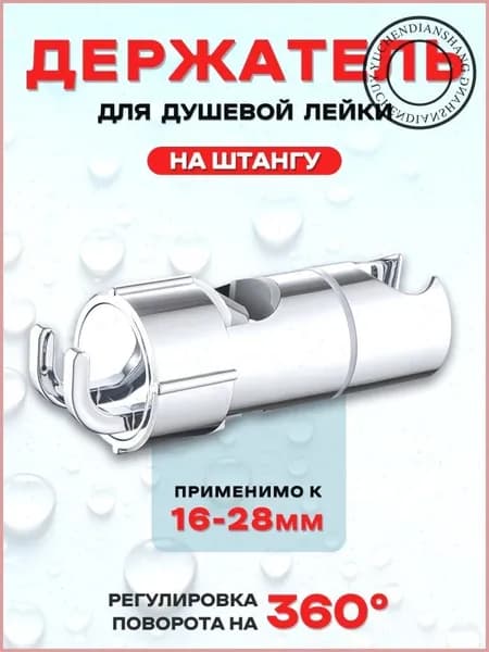 Держатель душевой лейки на штангу, Душевая штанга. Применимо к 16-28 мм.