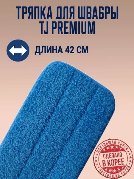 Запасная тряпка для швабры 42 см. Корея
