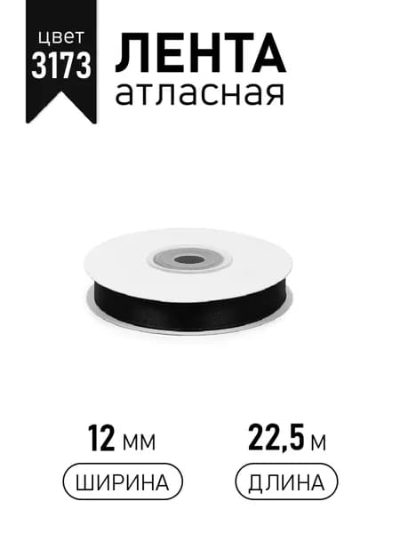 Лента атласная 12мм х 22,5 м черный (3173) упаковочная для подарков, шитья и рукоделия, творчества, украшения