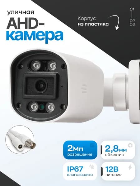 Камера видеонаблюдения уличная AHD 2Мп 1080p c ИК до 30 м, объектив 2.8 мм