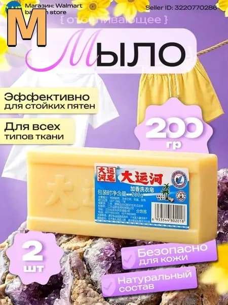 Хозяйственное мыло / Чудо-Мыло твердое / Пятновыводитель, отбеливающее для стирки / Китайское мыло