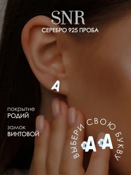 SNR Серебряные серьги гвоздики буквы А 925