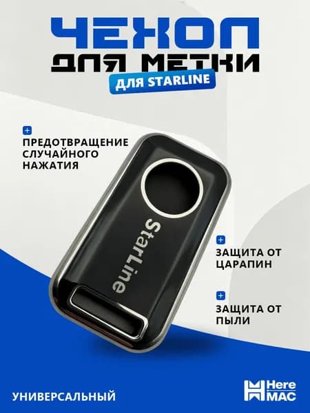 HereMAC Чехол брелка автосигнализации, 1 шт.
