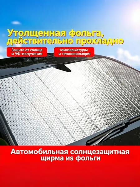 Шторка солнцезащитная 140 см х 70 см, затемнение: 0%