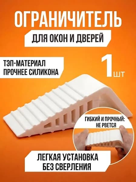 Стоппер ограничитель напольный для двери и для окон 1шт белый / фиксатор двери и окна