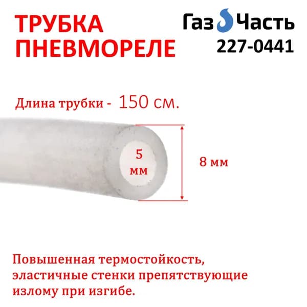 Трубка соединительная для пневмореле 8х5 мм, 150 см, ГазЧасть 227-0441
