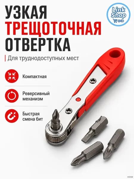 Эксклюзивная узкая отвертка с храповым механизмом