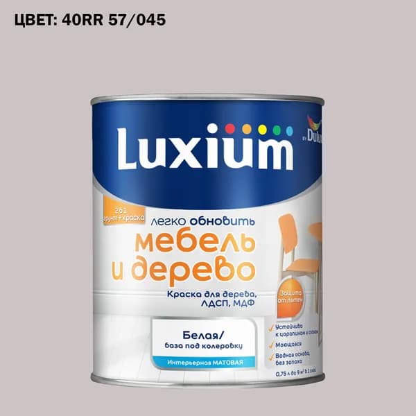 Краска колерованная для дерева на водной основе Luxium by Dulux Мебель и дерево матовая база BW 0.75 л (Готовый цвет: 40RR 57/045 - Товар под заказ)
