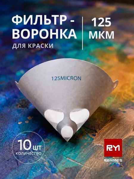 Фильтр воронка для краски 125мкм 10шт