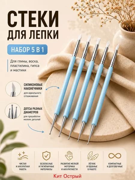 Набор стеков для лепки 5 шт. Стеки для лепки набор