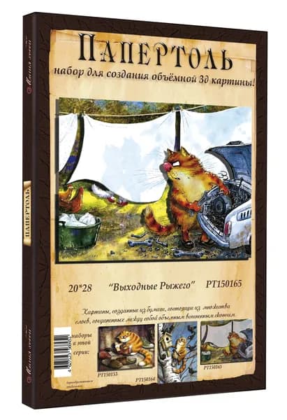 Папертоль "Выходные Рыжего" 20*28см." - РТ150165, Магия Хобби. Набор для творчества, создания объемных 3Д картин