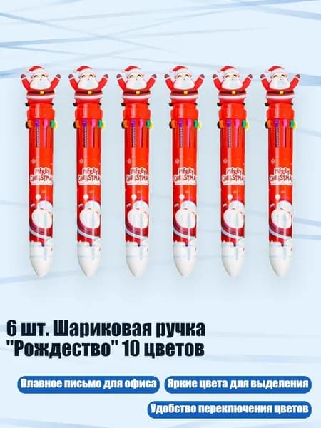 6 шт. Шариковая ручка "Рождество" 10 цветов, - Санта - Клаус