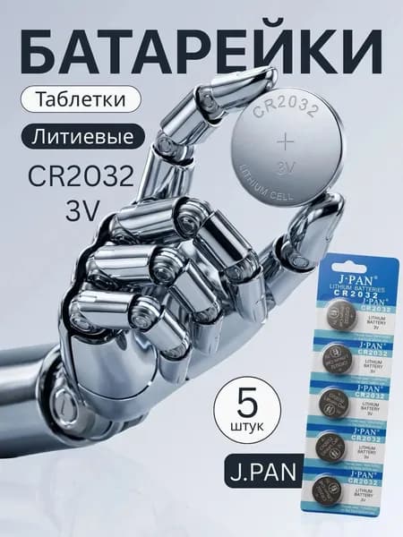 Батарейка CR2032, Li (литиевый) тип, 220 мА•ч, 5 шт