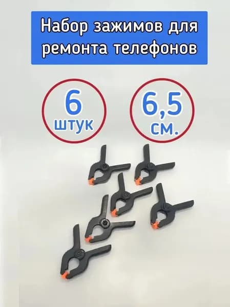 Зажимы для ремонта смартфонов, склейки телефонов, задних крышек 6 штук