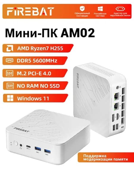 FIREBAT Мини-ПК (AMD Ryzen 7 H 255, RAM Отсутствует, AMD Radeon Graphics, Windows), AM02, белый