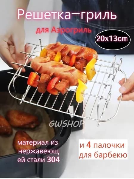 Решетка-гриль Нержавеющая сталь, длина 20 см, ширина 13 см,