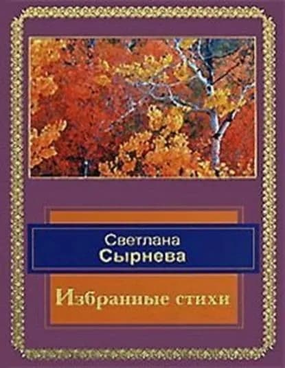 Избранные стихи | Сырнева Светлана Анатольевна | Электронная книга