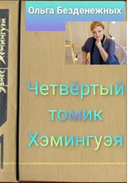 Четвёртый томик Хэмингуэя | Ольга Безденежных | Электронная книга
